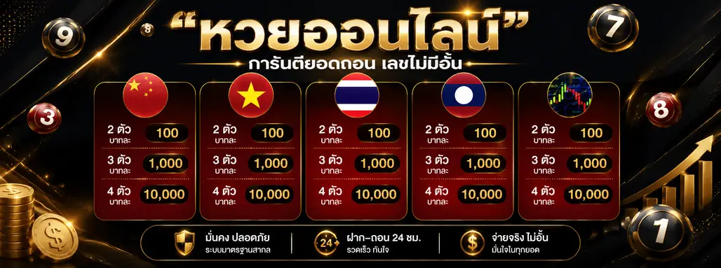 เล่น เว็บหวยลาวย้อนหลัง จ่าย จริง