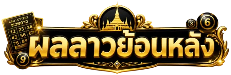 ผล ลาว ย้อน หลัง