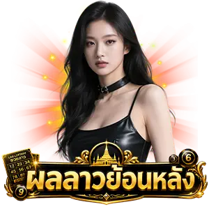 ผลหวยลาว 6 ตัว ย้อน หลัง