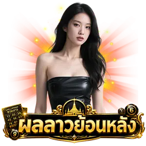 หวยลาว 6 ตัว ย้อน หลัง 10 ปี