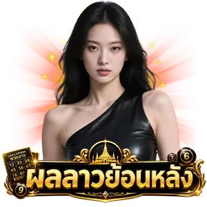 หวยลาว 6 ตัว ย้อน หลัง ทุกงวด 69